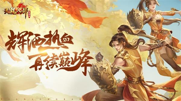 天龙八部荣耀版  v1.1.9690