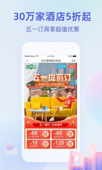 艺龙旅行app下载安装 v3.2.2