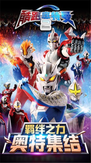 酷跑奥特曼21.2.8  v1.3.5