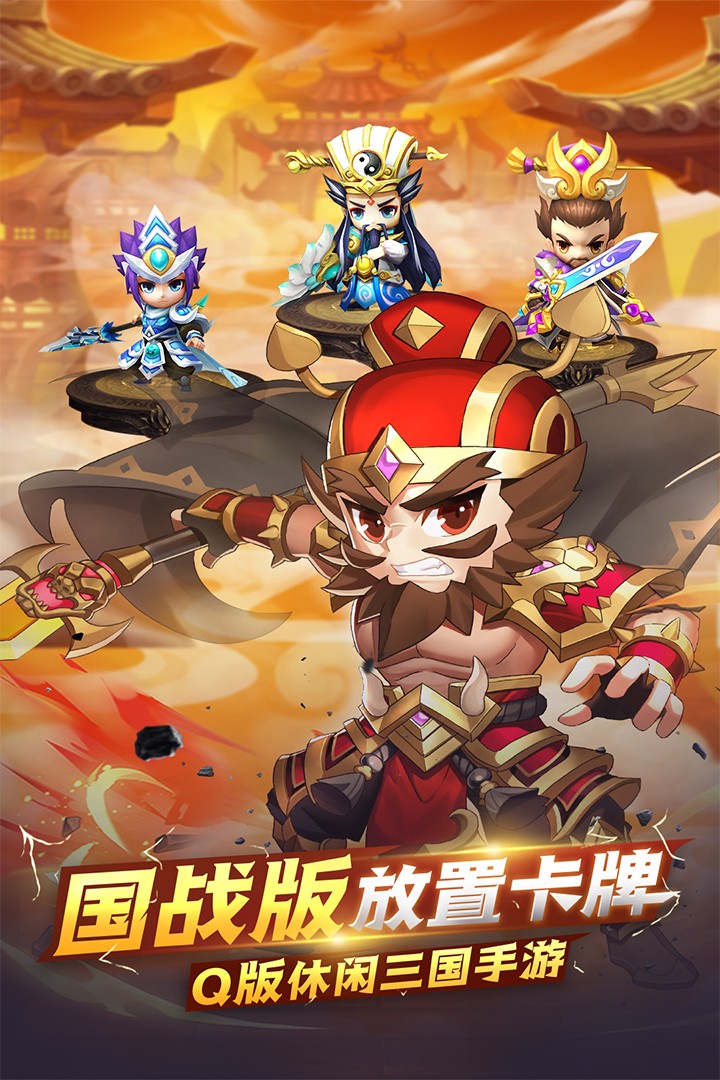 萌斗魏蜀吴 九游版 v3.0.5