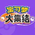 正版宝可梦大集结手游下载国际服