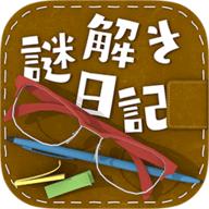 解谜日记