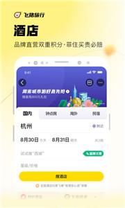 飞猪旅行新版  v 9.9.88.105