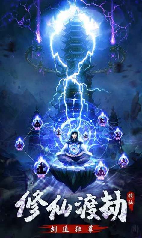 永恒修仙剑修渡劫官方版游戏最新版  v3.0.3