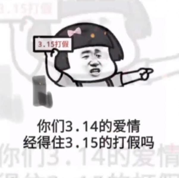 你们3.14的爱情经得住3.15的打假吗表情包图片.jpg 你们3.14的爱情经得住3.15的打假吗表情包图片.jpg