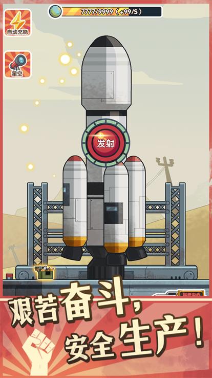 星空火箭  V 1.0.2