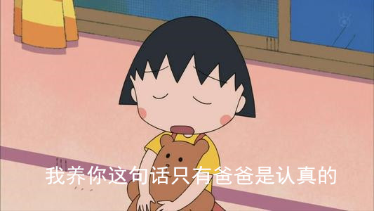 我养你这句话只有爸爸是认真的图片