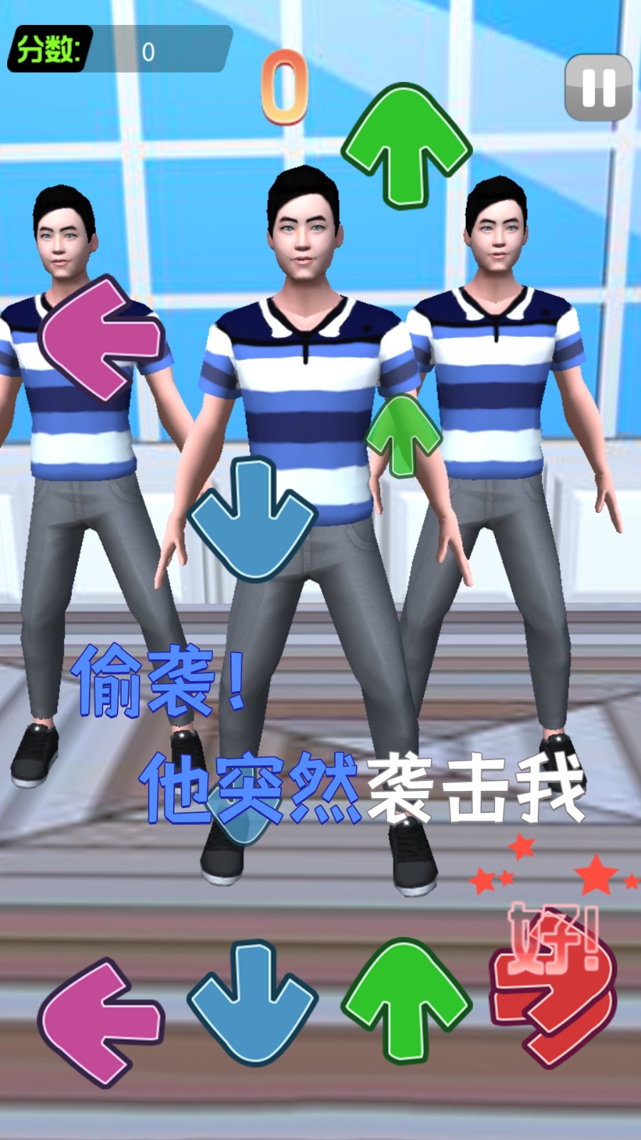 我要打十个接化发节奏挑战  v1.0