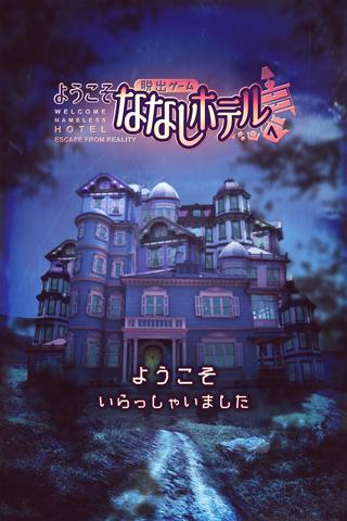 逃脱游戏：欢迎来到无名旅店 v3.2.5