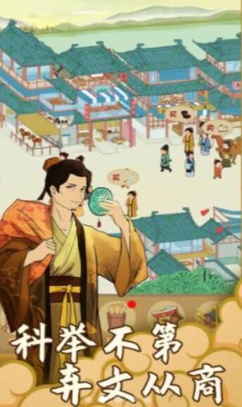 回到宋朝买条街 v1.0.1