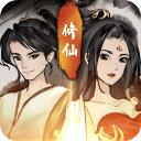 逍遥仙剑传破解版