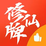 修仙牌无限灵石