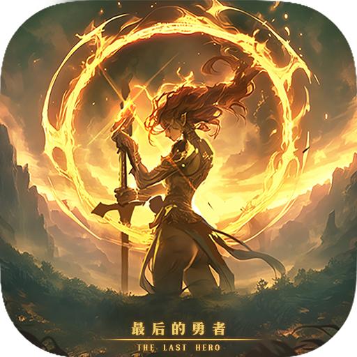 最后的勇者手机版