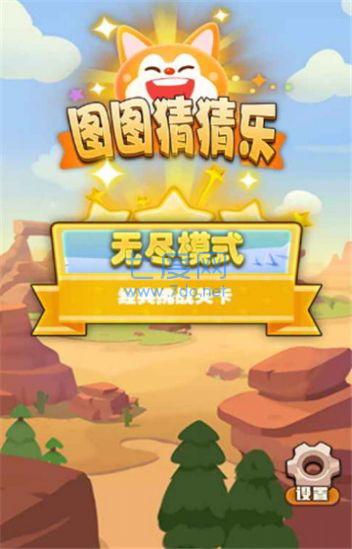 图图猜猜乐游戏