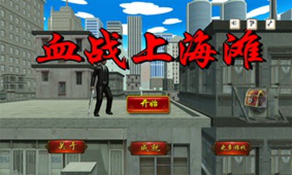 血战上海滩游戏 v8081.17.7.1
