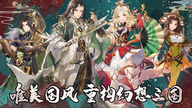 幻将风华录手游  V 1.9