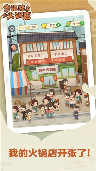 幸福路上的火锅店内置作弊菜单最新版 v3.6.1