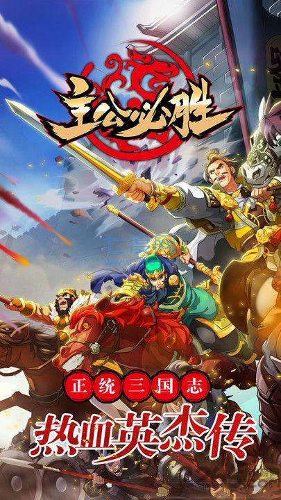 主公必胜 v1.0