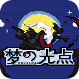 口袋妖怪梦的光点汉化版
