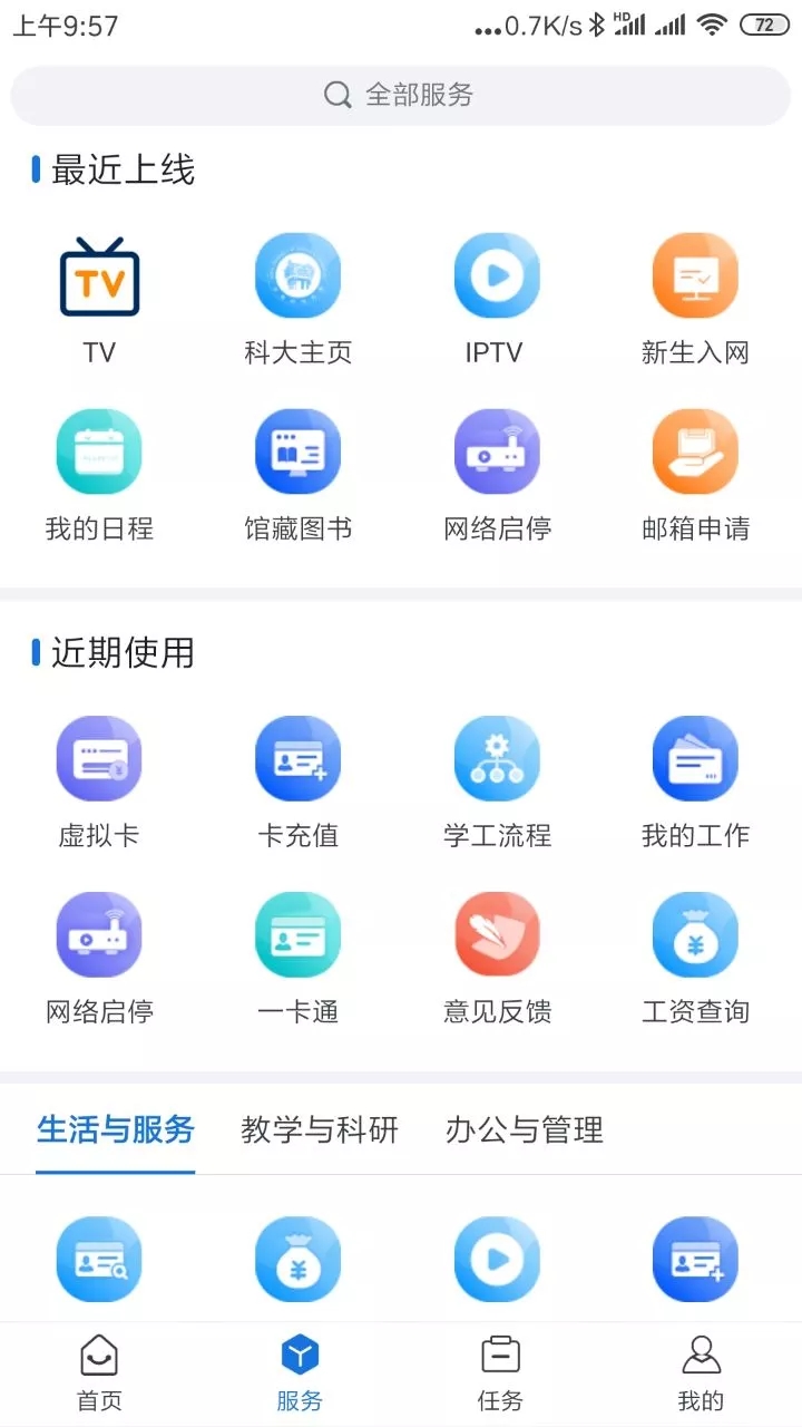 我i科大(我爱科大智慧校园网) 版本:5.3.6 安卓最新版