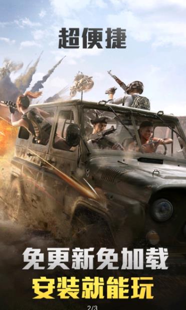 和平精英云游戏 秒玩版 v3.1.5