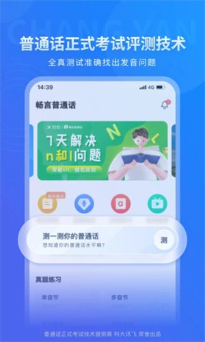 畅言普通话免费版APP v4.4.2