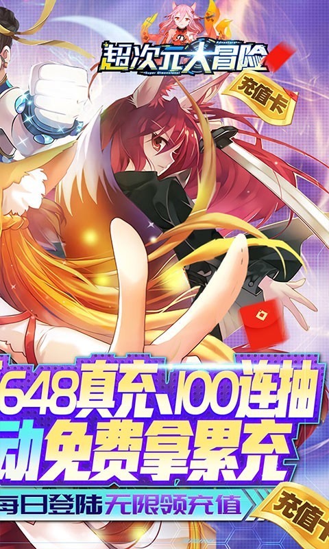 超次元大冒险 v2.2.2