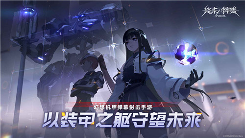 终末阵线伊诺贝塔公测