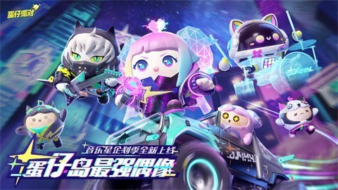 蛋仔派对国服正版  v1.0.57