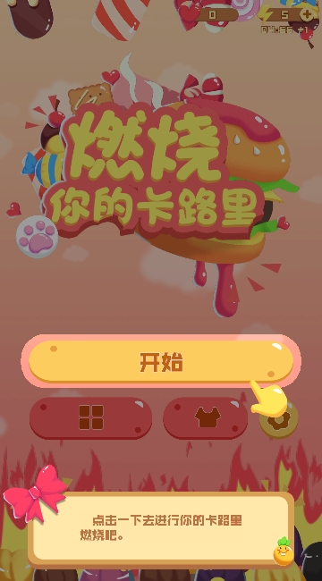 燃烧你的卡路里 v1.0 安卓版