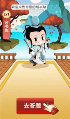 奇怪的后半句红包版 v1.0