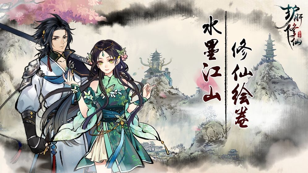 护肝修仙  v2.0.0.0-1000