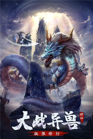 永恒修仙正版 需要支持安卓系统5.2以上