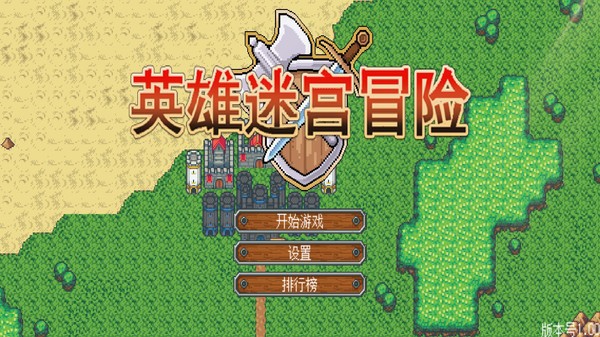 英雄迷宫冒险单机版  v1.2