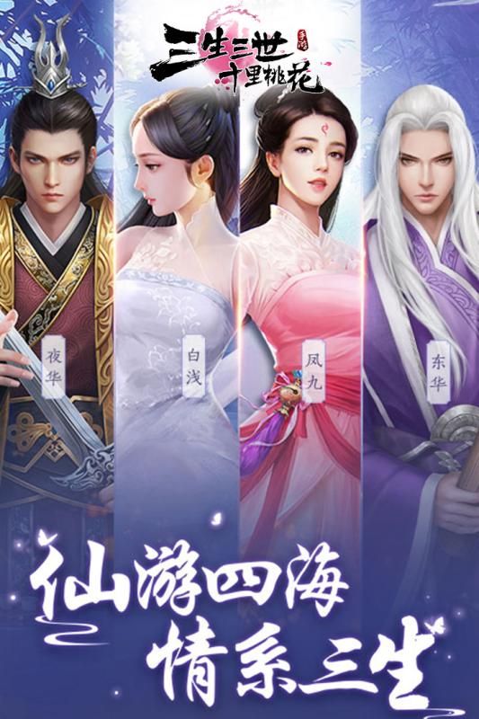 腾讯新三生三世十里桃花手游官网正式版图片2