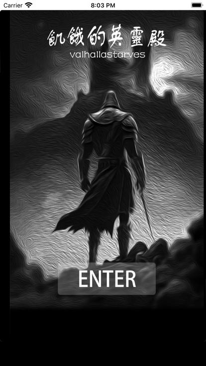 饥饿的英灵殿  V 1.0.1