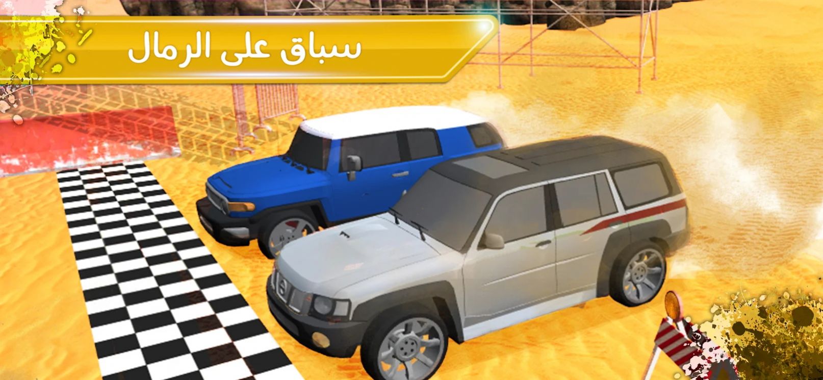 越野沙漠模拟器 越野沙漠模拟器