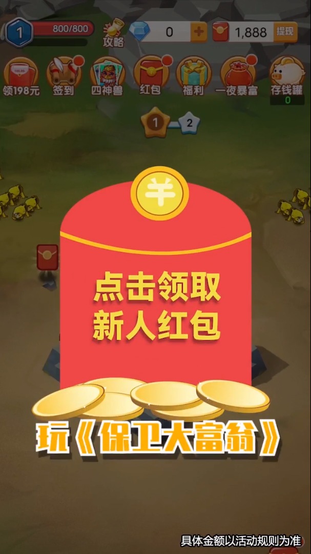 保卫大富翁游戏领红包赚金版