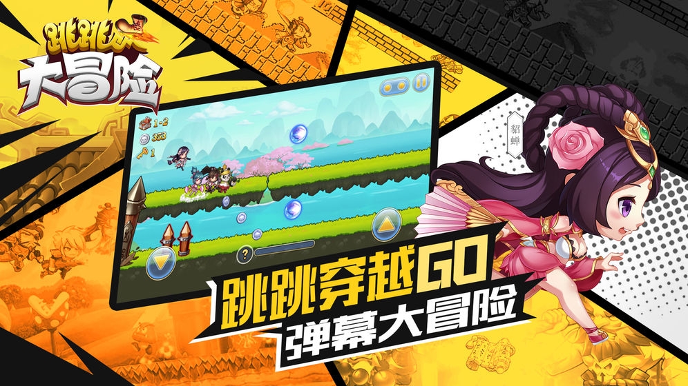 跳跳大冒险2020手机版