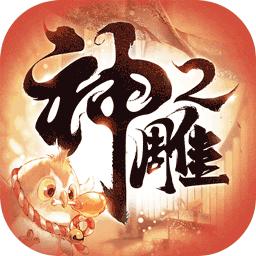 神雕侠侣2官网版