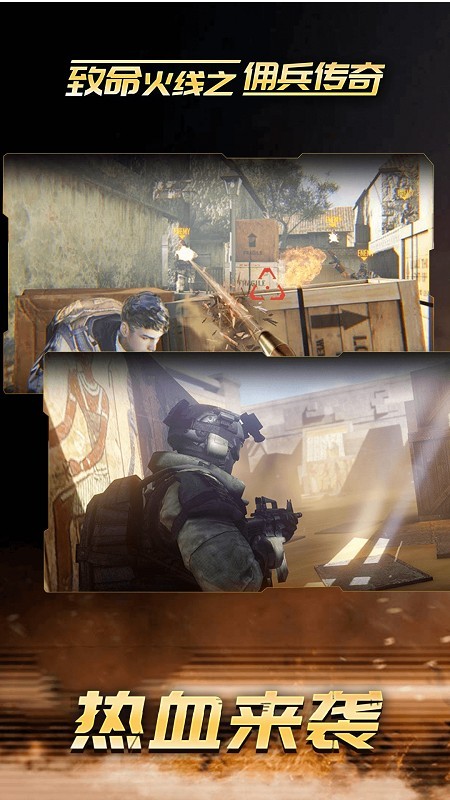 致命火线之佣兵传奇单机版