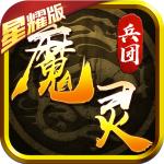 魔灵兵团热血御龙星耀版