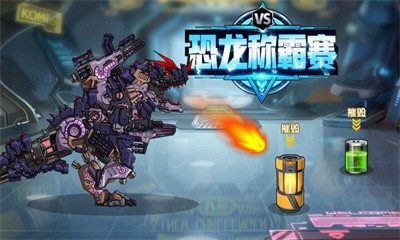 恐龙称霸赛  v1.0
