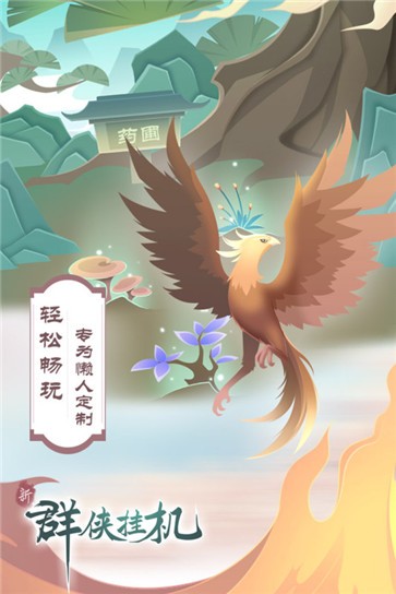 群侠挂机  v1.0.5.2