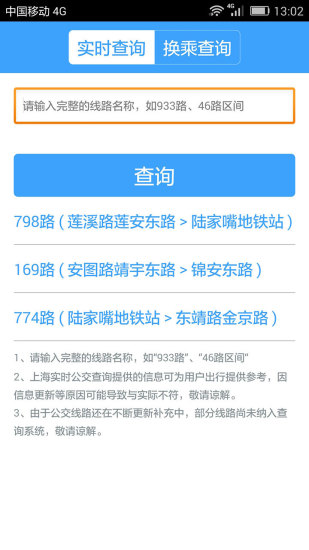 上海实时公交 版本:v3.2.2
