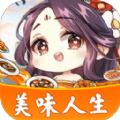 美味人生游戏官方版 