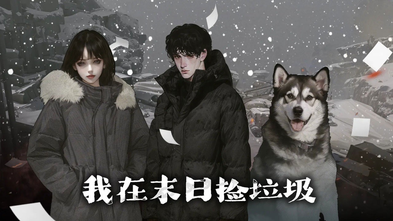 我在末日捡垃圾完整版 v1.0.5