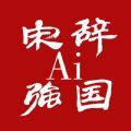 宋辞ai强国4.1.5最新版本app下载2022