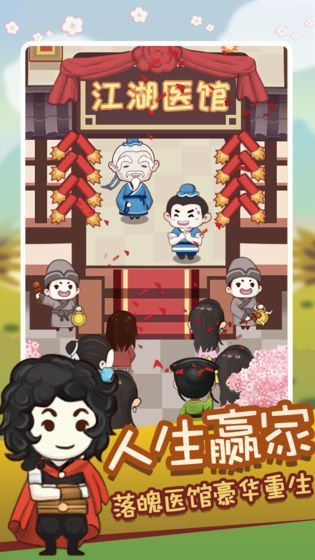 江湖医馆2020去广告无限爱心最新版图片1