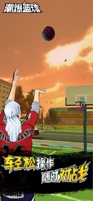 潮爆篮球手游  V 1.0